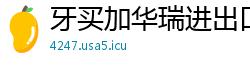 牙买加华瑞进出口贸易公司 牙买加华瑞进出口贸易公司